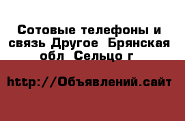 Сотовые телефоны и связь Другое. Брянская обл.,Сельцо г.